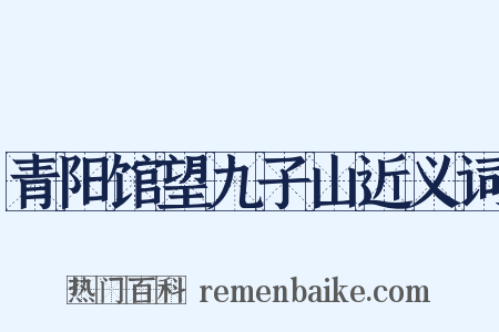青阳馆望九子山近义词是什么意思的图片
